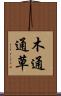 木通 Scroll
