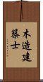 木造建築士 Scroll