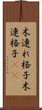 木連れ格子 Scroll