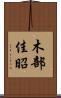 木部佳昭 Scroll
