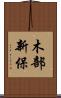 木部新保 Scroll