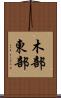 木部東部 Scroll