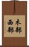 木部西部 Scroll