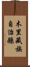 木里藏族自治縣 Scroll