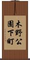 木野公園下町 Scroll