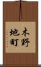 木野地町 Scroll