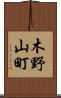 木野山町 Scroll