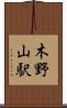 木野山駅 Scroll