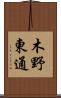 木野東通 Scroll