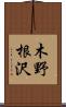 木野根沢 Scroll
