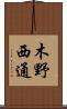 木野西通 Scroll