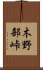 木野部峠 Scroll