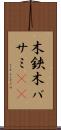 木鋏 Scroll