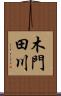 木門田川 Scroll