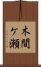 木間ケ瀬 Scroll
