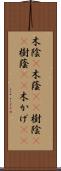 木陰(P) Scroll