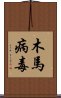 木馬病毒 Scroll