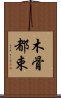 木骨都束 Scroll
