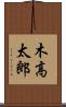 木高太郎 Scroll