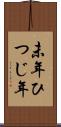 未年 Scroll