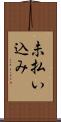 未払い込み Scroll