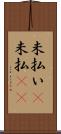 未払い(P) Scroll
