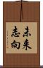 未来志向 Scroll