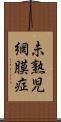 未熟児網膜症 Scroll