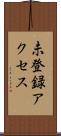 未登録アクセス Scroll