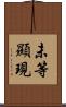未等顯現 Scroll