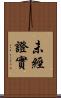 未經證實 Scroll