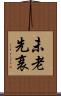 未老先衰 Scroll