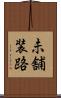 未舗装路 Scroll