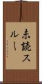 未読スルー Scroll