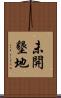 未開墾地 Scroll