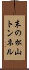 末の松山トンネル Scroll