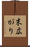 末広がり Scroll