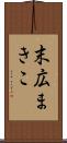 末広まきこ Scroll