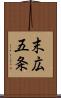 末広五条 Scroll