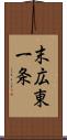末広東一条 Scroll