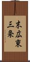 末広東三条 Scroll