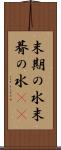 末期の水 Scroll