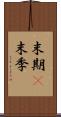 末期(P) Scroll