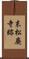 末松廃寺跡 Scroll