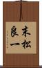末松良一 Scroll