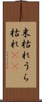 末枯れ Scroll