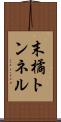 末橘トンネル Scroll