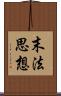 末法思想 Scroll
