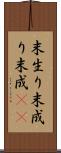 末生り Scroll