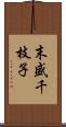 末盛千枝子 Scroll